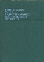 Генетические типы гидротермальных месторождений бериллия