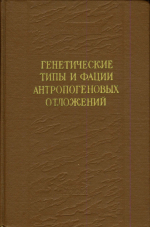 Генетические типы и фации антропогеновых отложений