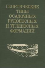 Генетические типы осадочных рудоносных и угленосных формаций