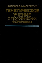 Генетическое учение о геологических формациях