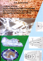 Генезис агатов, гидротермальных месторождений и гранитоидных магматических пород как результат действия СРПС (силы разуплотнения поверхностного слоя вещества)
