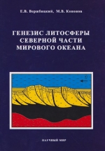 Генезис литосферы северной части мирового океана