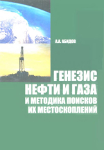 Генезис нефти и газа и методика поисков их местоскоплений