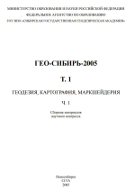 ГЕО-Сибирь 2005. Геодезия, картография, маркшейдерия. Том 1. Часть 1