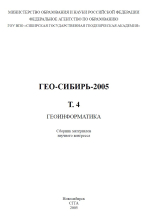 ГЕО-Сибирь 2005. Геоинформатика. Том 4