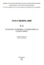 ГЕО-Сибирь 2005. Геология, геофизика, геодинамика и геомеханика. Том 2