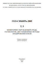 ГЕО-Сибирь 2005. Мониторинг окружающей среды, геоэкология, дистанционные методы зондирования Земли. Том 5