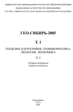 ГЕО-Сибирь 2005. Том 1. Геодезия, картография, геоинформатика, экология, экономика. Часть 2