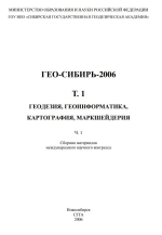 ГЕО-Сибирь 2006. Геодезия, геоинформатика, картография, маркшейдерия. Том 1. Часть 1