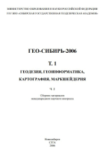 ГЕО-Сибирь 2006. Геодезия, геоинформатика, картография, маркшейдерия. Том 1. Часть 2