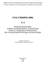 ГЕО-Сибирь 2006. Недропользование. Новые направления и технологии поиска, разведки и разработки месторождений полезных ископаемых. Том 5