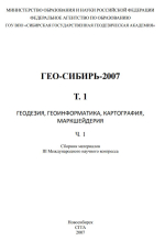 ГЕО-Сибирь 2007. Геодезия, геоинформатика, картография, маркшейдерия. Том 1. Часть 1