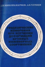 Геодезические измерения при изучении деформаций крупных инженерных сооружений