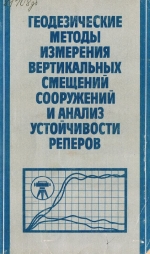 Геодезические методы измерения вертикальных смещений сооружений и анализ устойчивости реперов