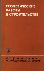 Геодезические работы в строительстве