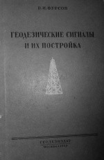 Геодезические сигналы и их постройка