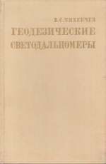 Геодезические светодальномеры