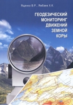 Геодезический мониторинг движения земной коры (по материалам Кавказского региона)