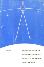 Геодезическое использование искусственных спутников Земли