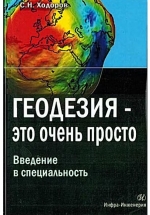 Геодезия - это очень просто. Введение в специальность