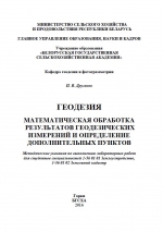 Геодезия. Математическая обработка результатов геодезических измерений и определение дополнительных пунктов