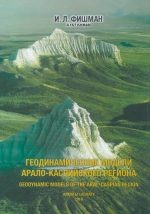 Геодинамические модели Арало-Каспийского региона