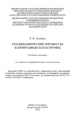 Геодинамические процессы и природные катастрофы