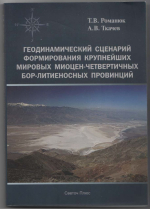 Геодинамический сценарий формирования крупнейших мировых миоцен-четвертичных бор-литиеносных провинций