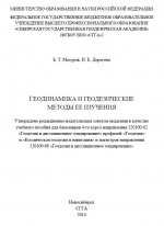 Геодинамика и геодезические методы её изучения. Учебное пособие