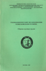 Геоэкологические исследования в Московском регионе