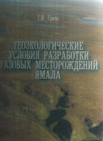 Геоэкологические условия разведки газовых месторождений Ямала