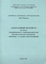 Геофизические и гидродинамические методы контроля разработки нефтяных и газовых месторождений