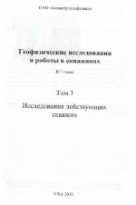 Геофизические исследования и работы в скважинах. Том 3. Исследования действующих скважин