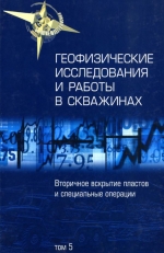 Геофизические исследования и работы в скважинах. Том 5. Вторичное вскрытие пластов и специальные операции