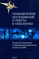 Геофизические исследования и работы в скважинах. Том 6. Программно-управляемые и информационно-измерительные системы для ГИРС