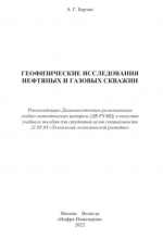 Геофизические исследования нефтяных и газовых скважин 