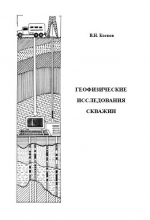 Геофизические исследования скважин