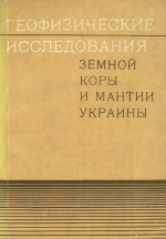 Геофизические исследования земной коры и мантии Украины