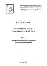 Геофизические методы исследования земной коры. Книга 2. Региональная, разведочная, инженерная и экологическая геофизика. Учебное пособие