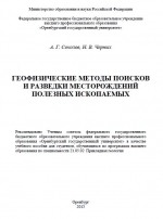 Геофизические методы поисков и разведки месторождений полезных ископаемых