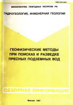 Геофизические методы при поисках и разведке пресных подземных вод
