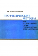 Геофизические методы при региональных гидрогеологических исследованиях