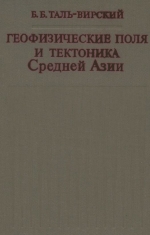 Геофизические поля и тектоника Средней Азии