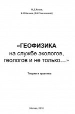 Геофизика на службе экологов, геологов и не только