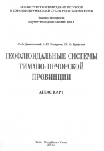 Геофлюидальные системы Тимано-Печорской провинции. Атлас карт