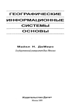 Географические информационные системы. Основы