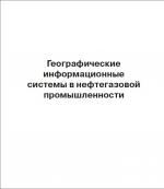 Географические информационные системы в нефтегазовой промышленности