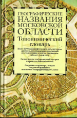 Географические названия Московской области. Топонимический словарь