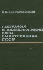 География и палеогеография коры выветривания СССР