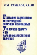 География размещения месторождений полезных ископаемых Уральской области и их народохозяйственное значение